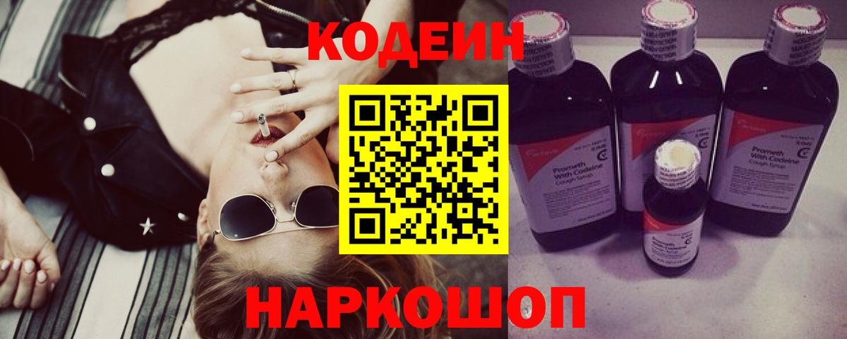 Кодеиновый сироп Lean Purple Drank  Вход с VPN  Еманжелинск  Кодеин напиток Lean (лин) 